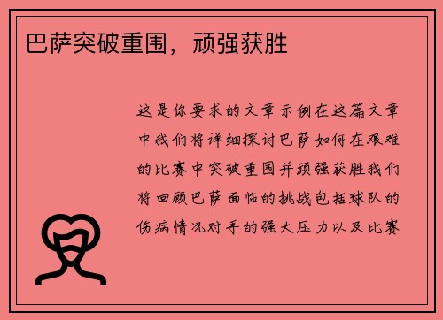 巴萨突破重围，顽强获胜