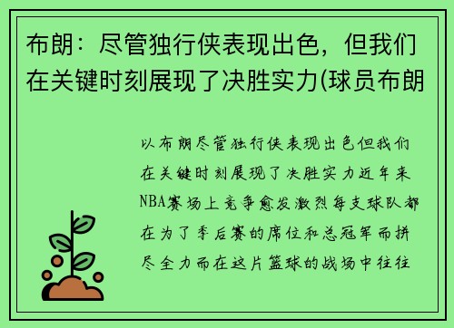 布朗：尽管独行侠表现出色，但我们在关键时刻展现了决胜实力(球员布朗)