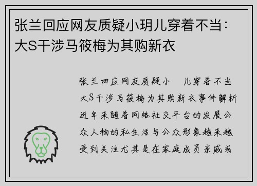 张兰回应网友质疑小玥儿穿着不当：大S干涉马筱梅为其购新衣
