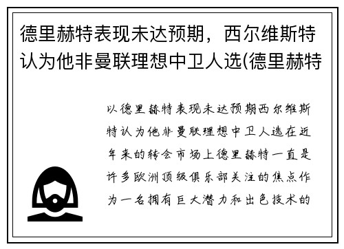 德里赫特表现未达预期，西尔维斯特认为他非曼联理想中卫人选(德里赫特踢左中卫还是右中卫)