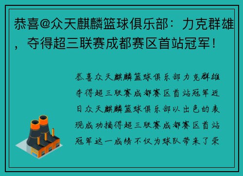 恭喜@众天麒麟篮球俱乐部：力克群雄，夺得超三联赛成都赛区首站冠军！