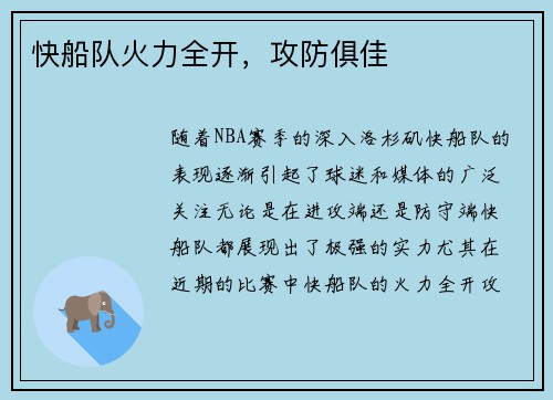 快船队火力全开，攻防俱佳