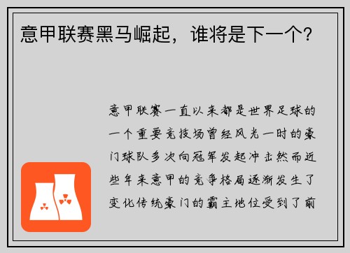 意甲联赛黑马崛起，谁将是下一个？