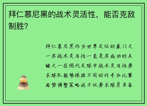 拜仁慕尼黑的战术灵活性，能否克敌制胜？