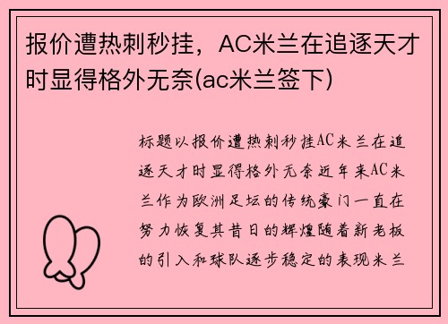 报价遭热刺秒挂，AC米兰在追逐天才时显得格外无奈(ac米兰签下)