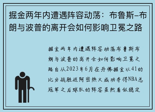 掘金两年内遭遇阵容动荡：布鲁斯-布朗与波普的离开会如何影响卫冕之路？