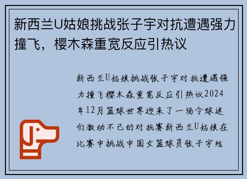 新西兰U姑娘挑战张子宇对抗遭遇强力撞飞，樱木森重宽反应引热议