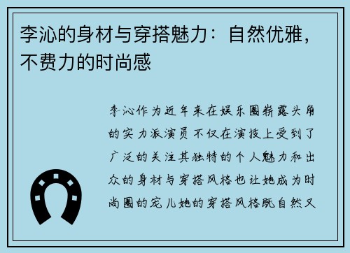 李沁的身材与穿搭魅力：自然优雅，不费力的时尚感
