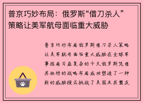 普京巧妙布局：俄罗斯“借刀杀人”策略让美军航母面临重大威胁