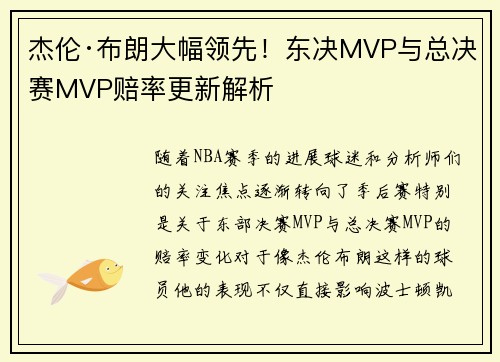 杰伦·布朗大幅领先！东决MVP与总决赛MVP赔率更新解析
