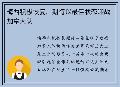梅西积极恢复，期待以最佳状态迎战加拿大队