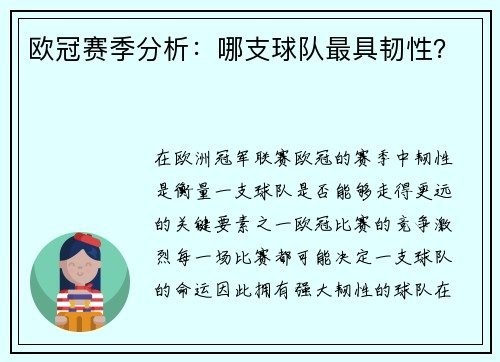 欧冠赛季分析：哪支球队最具韧性？