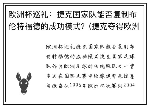 欧洲杯巡礼：捷克国家队能否复制布伦特福德的成功模式？(捷克夺得欧洲杯)