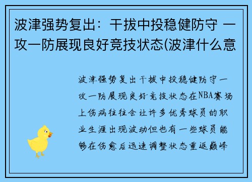 波津强势复出：干拔中投稳健防守 一攻一防展现良好竞技状态(波津什么意思)