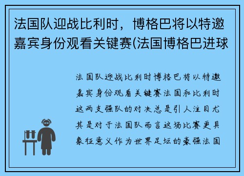 法国队迎战比利时，博格巴将以特邀嘉宾身份观看关键赛(法国博格巴进球)