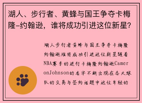 湖人、步行者、黄蜂与国王争夺卡梅隆-约翰逊，谁将成功引进这位新星？