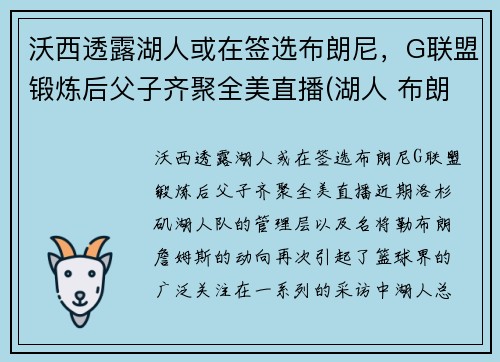 沃西透露湖人或在签选布朗尼，G联盟锻炼后父子齐聚全美直播(湖人 布朗)