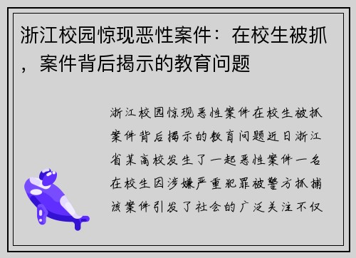 浙江校园惊现恶性案件：在校生被抓，案件背后揭示的教育问题