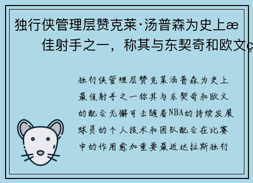 独行侠管理层赞克莱·汤普森为史上最佳射手之一，称其与东契奇和欧文的配合无懈可击