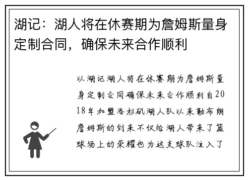 湖记：湖人将在休赛期为詹姆斯量身定制合同，确保未来合作顺利
