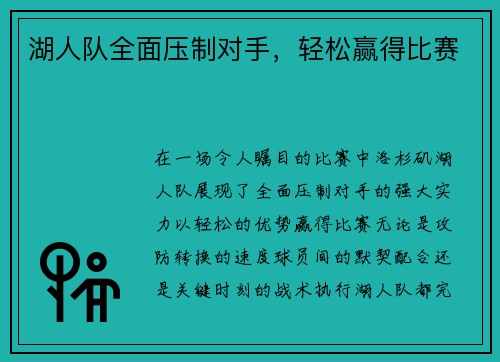湖人队全面压制对手，轻松赢得比赛