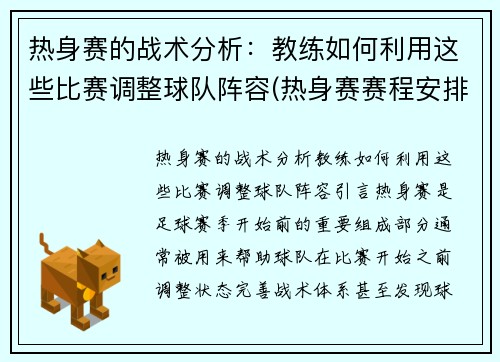 热身赛的战术分析：教练如何利用这些比赛调整球队阵容(热身赛赛程安排)