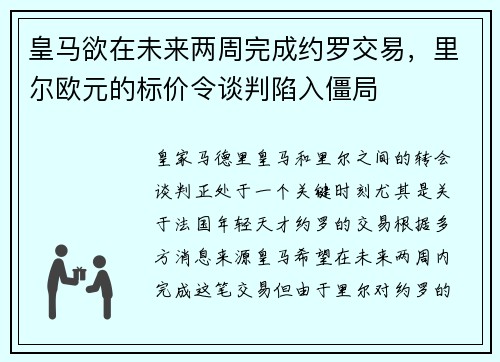 皇马欲在未来两周完成约罗交易，里尔欧元的标价令谈判陷入僵局