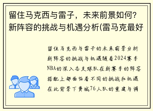 留住马克西与雷子，未来前景如何？新阵容的挑战与机遇分析(雷马克最好的作品)