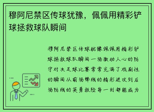 穆阿尼禁区传球犹豫，佩佩用精彩铲球拯救球队瞬间