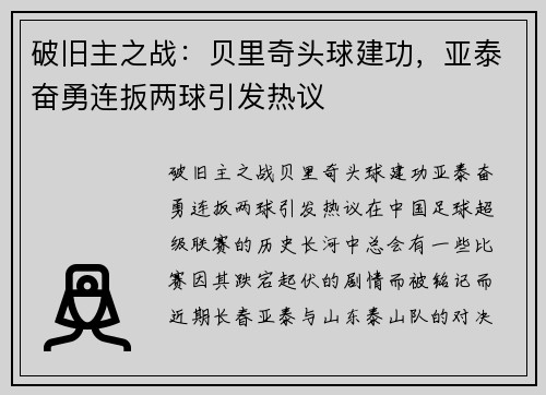 破旧主之战：贝里奇头球建功，亚泰奋勇连扳两球引发热议