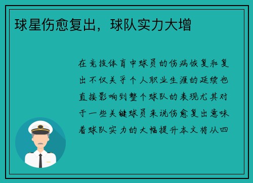 球星伤愈复出，球队实力大增