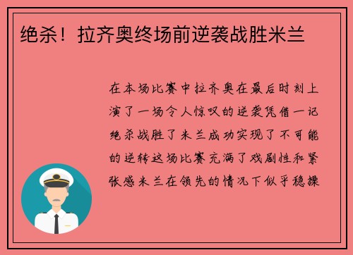 绝杀！拉齐奥终场前逆袭战胜米兰