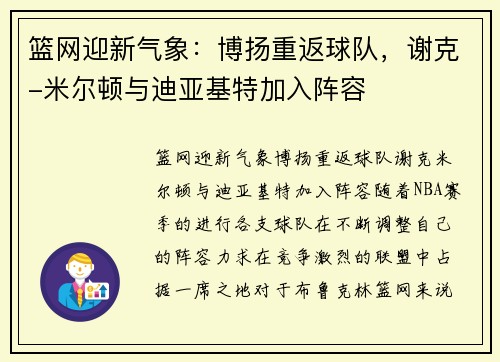 篮网迎新气象：博扬重返球队，谢克-米尔顿与迪亚基特加入阵容