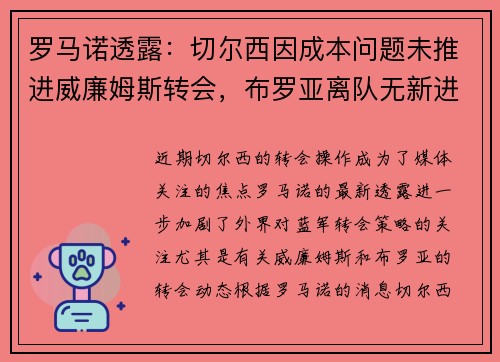 罗马诺透露：切尔西因成本问题未推进威廉姆斯转会，布罗亚离队无新进展
