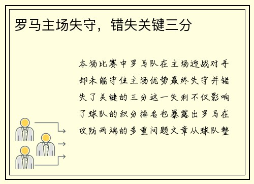 罗马主场失守，错失关键三分