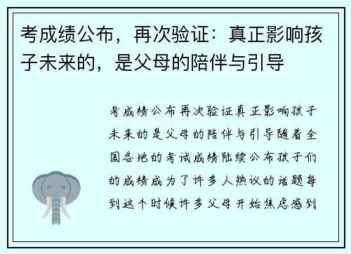 考成绩公布，再次验证：真正影响孩子未来的，是父母的陪伴与引导