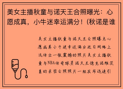 美女主播秋童与诺天王合照曝光：心愿成真，小牛迷幸运满分！(秋诺是谁)