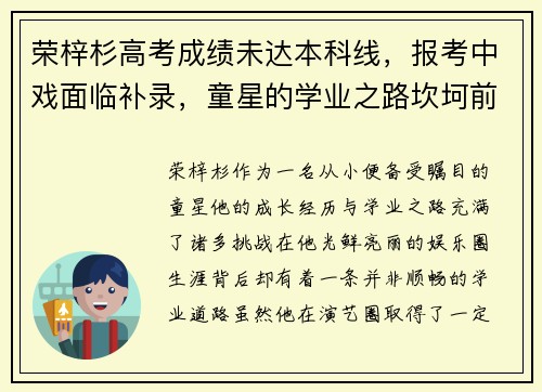 荣梓杉高考成绩未达本科线，报考中戏面临补录，童星的学业之路坎坷前行