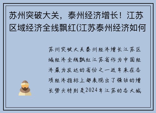 苏州突破大关，泰州经济增长！江苏区域经济全线飘红(江苏泰州经济如何)