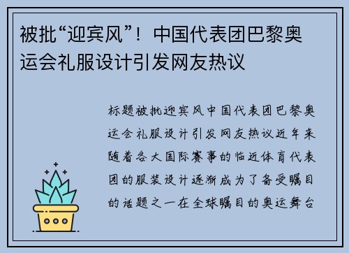 被批“迎宾风”！中国代表团巴黎奥运会礼服设计引发网友热议