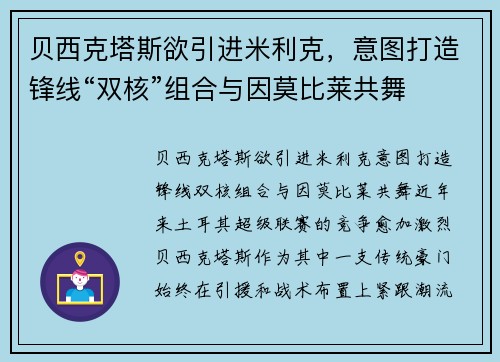 贝西克塔斯欲引进米利克，意图打造锋线“双核”组合与因莫比莱共舞