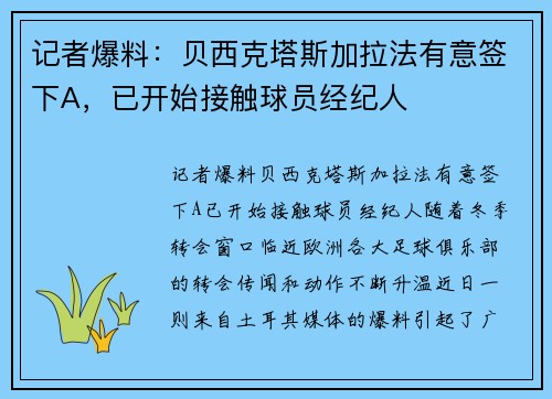 记者爆料：贝西克塔斯加拉法有意签下A，已开始接触球员经纪人