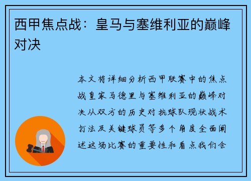 西甲焦点战：皇马与塞维利亚的巅峰对决