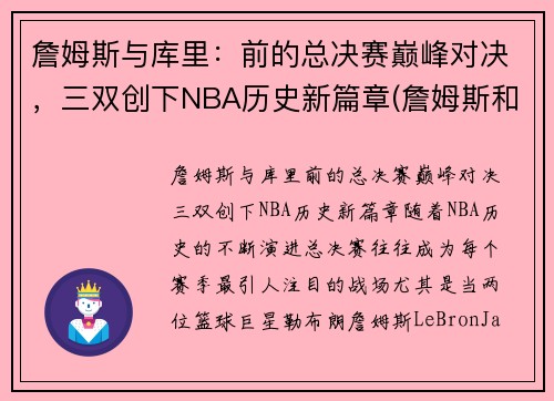 詹姆斯与库里：前的总决赛巅峰对决，三双创下NBA历史新篇章(詹姆斯和库里打过几次总决赛)