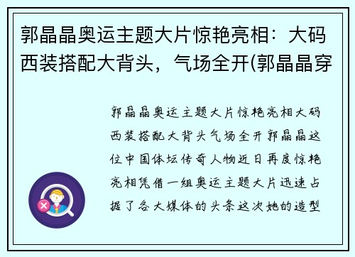 郭晶晶奥运主题大片惊艳亮相：大码西装搭配大背头，气场全开(郭晶晶穿礼服)