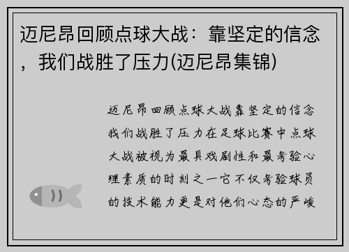 迈尼昂回顾点球大战：靠坚定的信念，我们战胜了压力(迈尼昂集锦)