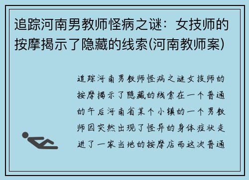追踪河南男教师怪病之谜：女技师的按摩揭示了隐藏的线索(河南教师案)