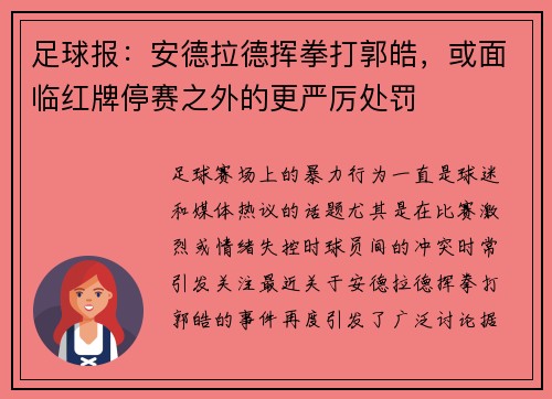足球报：安德拉德挥拳打郭皓，或面临红牌停赛之外的更严厉处罚
