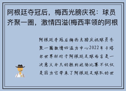 阿根廷夺冠后，梅西光膀庆祝：球员齐聚一圈，激情四溢(梅西率领的阿根廷队)