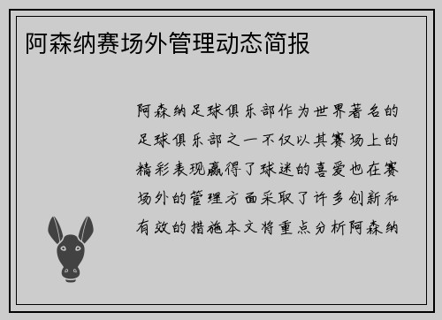 阿森纳赛场外管理动态简报